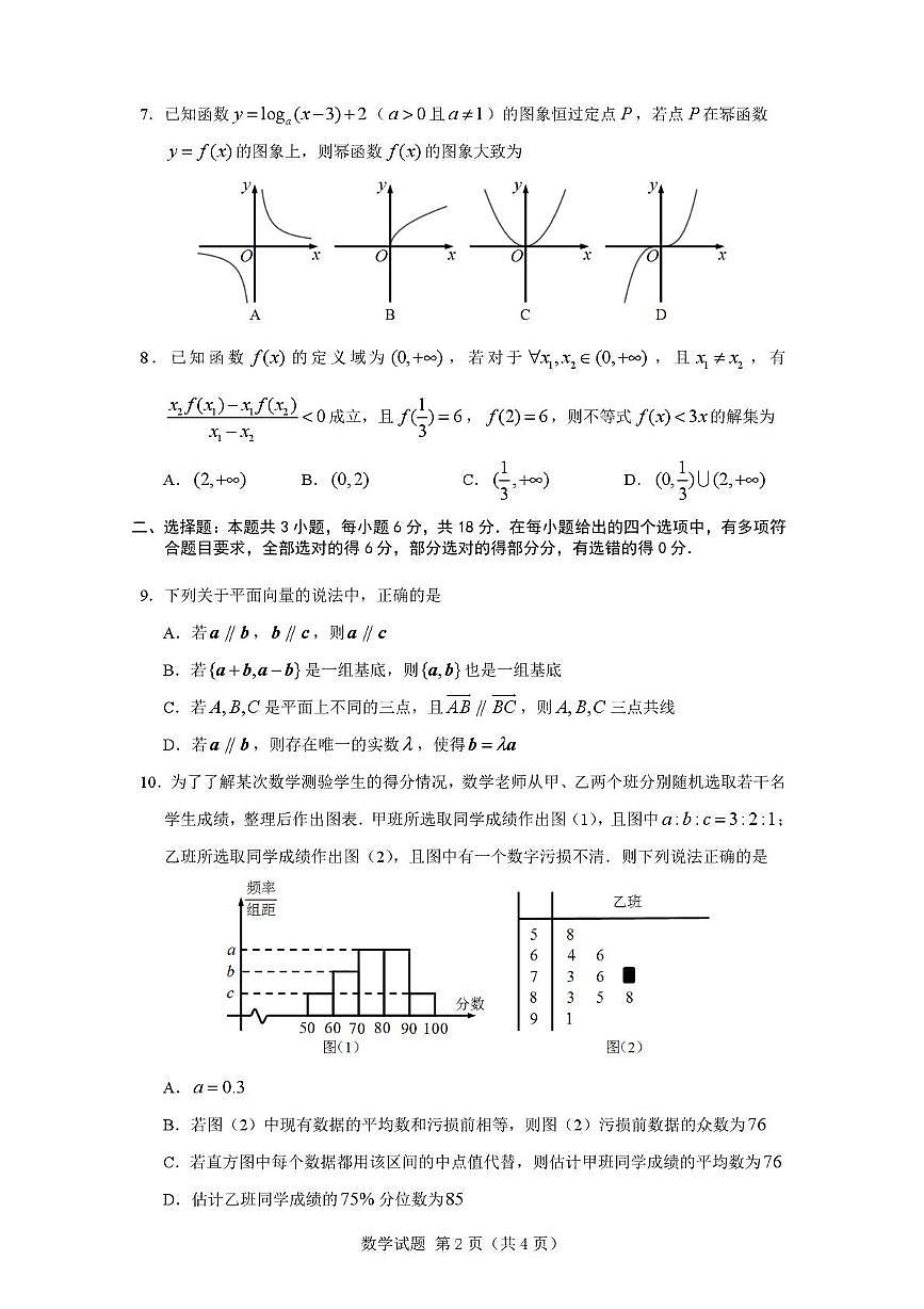 辽宁省沈阳市2025-2026学年高一上学期期末考试数学试卷第2页