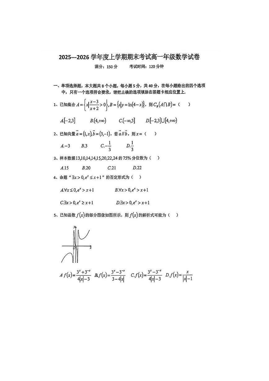 辽宁省沈阳市东北育才学校2025-2026学年高一上学期期末考试数学试题第1页