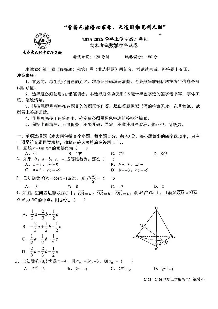 吉林省长春市朝阳区长春吉大附中实验学校2025-2026学年高二上学期1月期末考试数学试题第1页