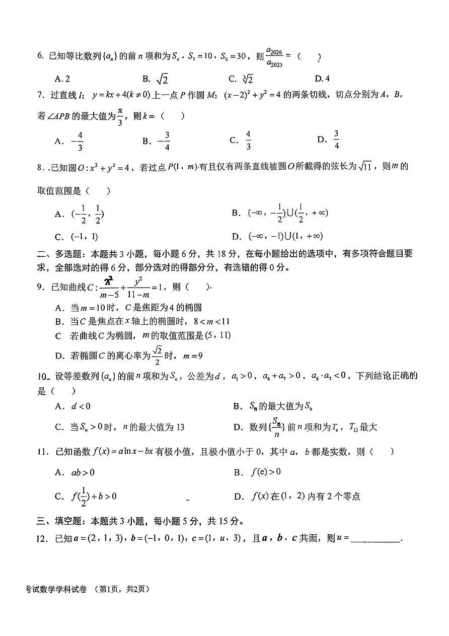 吉林省长春市朝阳区长春吉大附中实验学校2025-2026学年高二上学期1月期末考试数学试题第2页