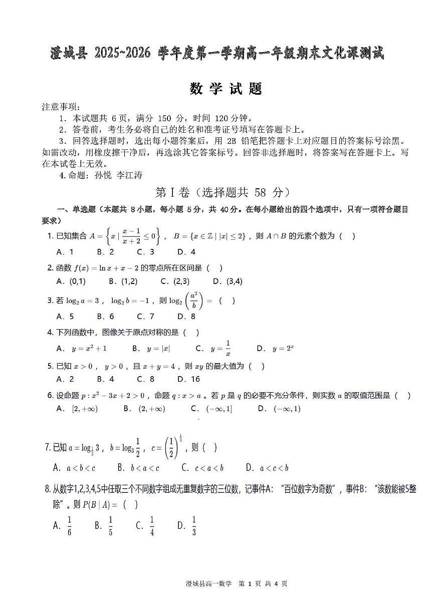 陕西省渭南市澄城县2025-2026学年高一上学期期末文化课测试数学试题第1页