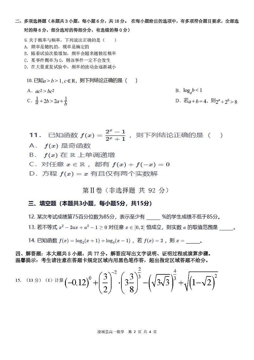 陕西省渭南市澄城县2025-2026学年高一上学期期末文化课测试数学试题第2页