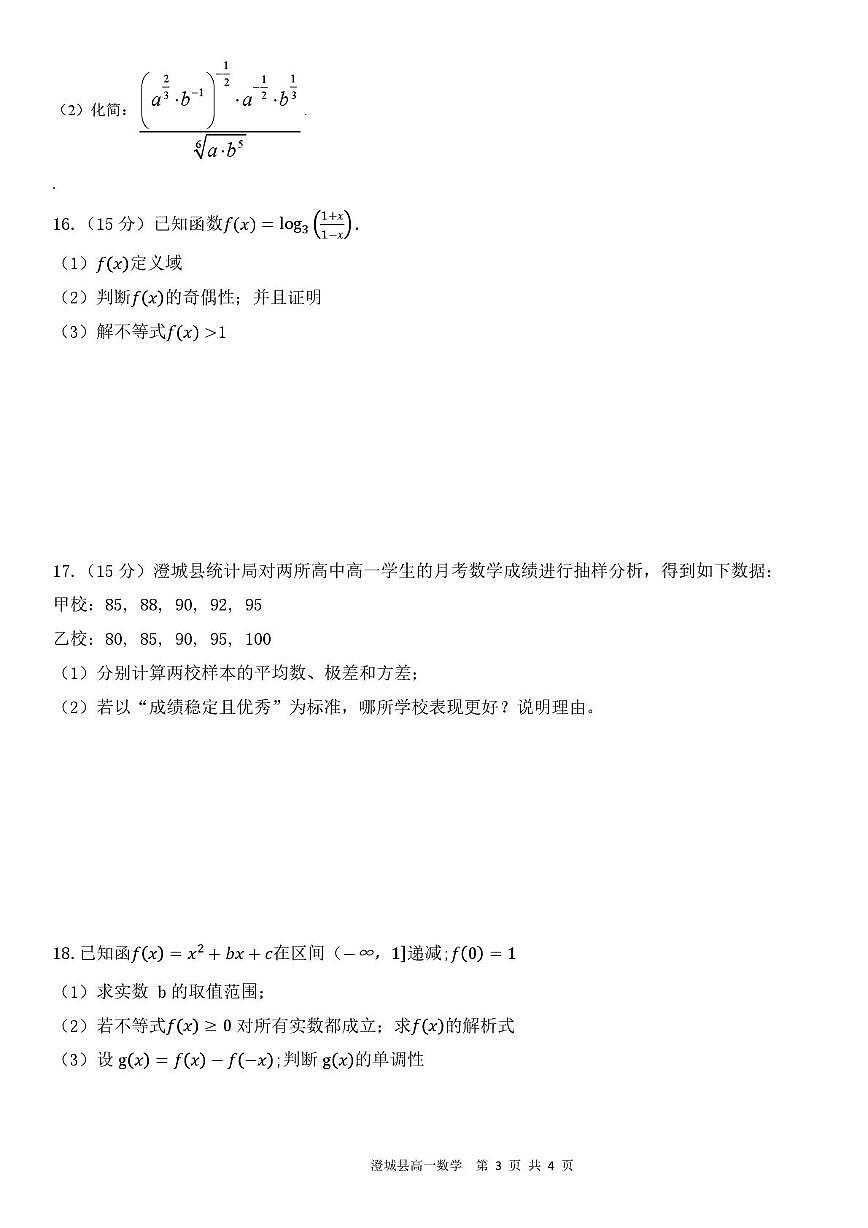 陕西省渭南市澄城县2025-2026学年高一上学期期末文化课测试数学试题第3页