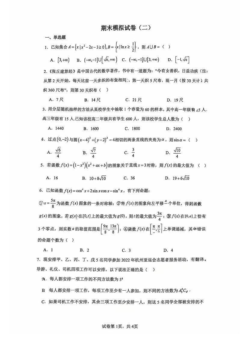 云南省昆明市云南师范大学附属中学2025-2026学年高二上学期期末考模拟卷（二）数学试题第1页