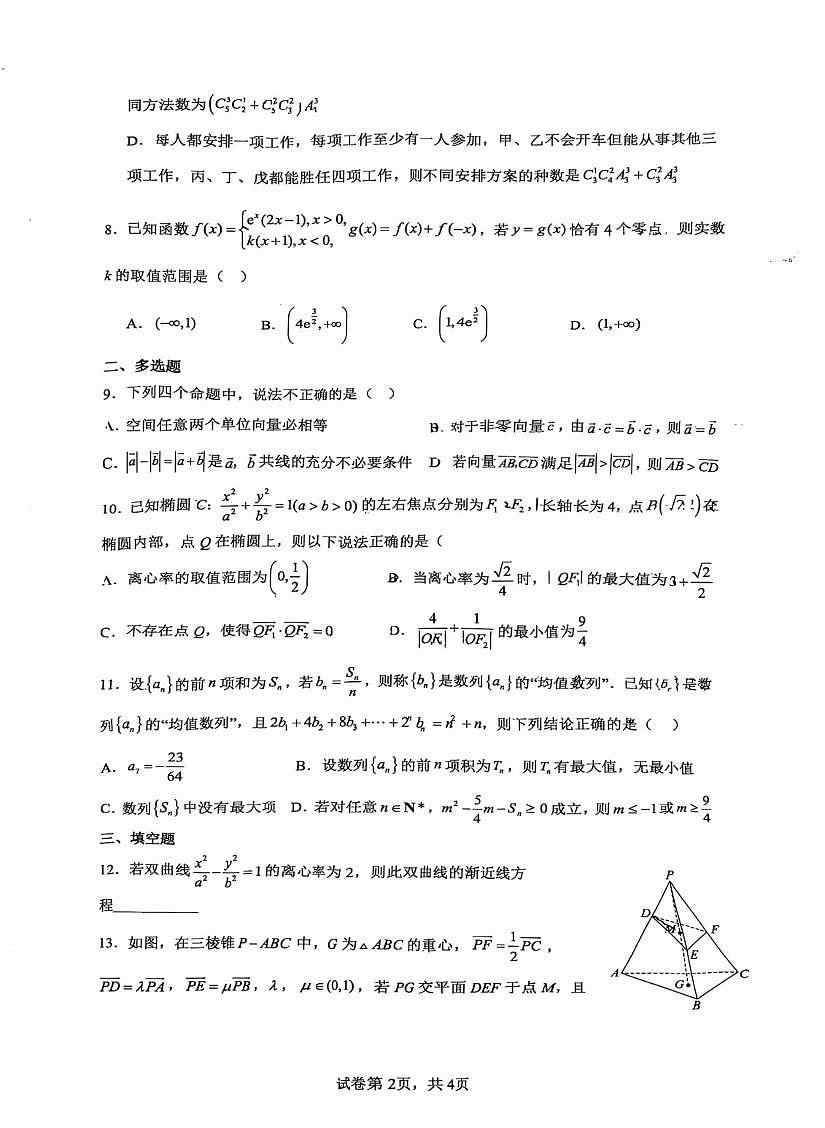 云南省昆明市云南师范大学附属中学2025-2026学年高二上学期期末考模拟卷（二）数学试题第2页