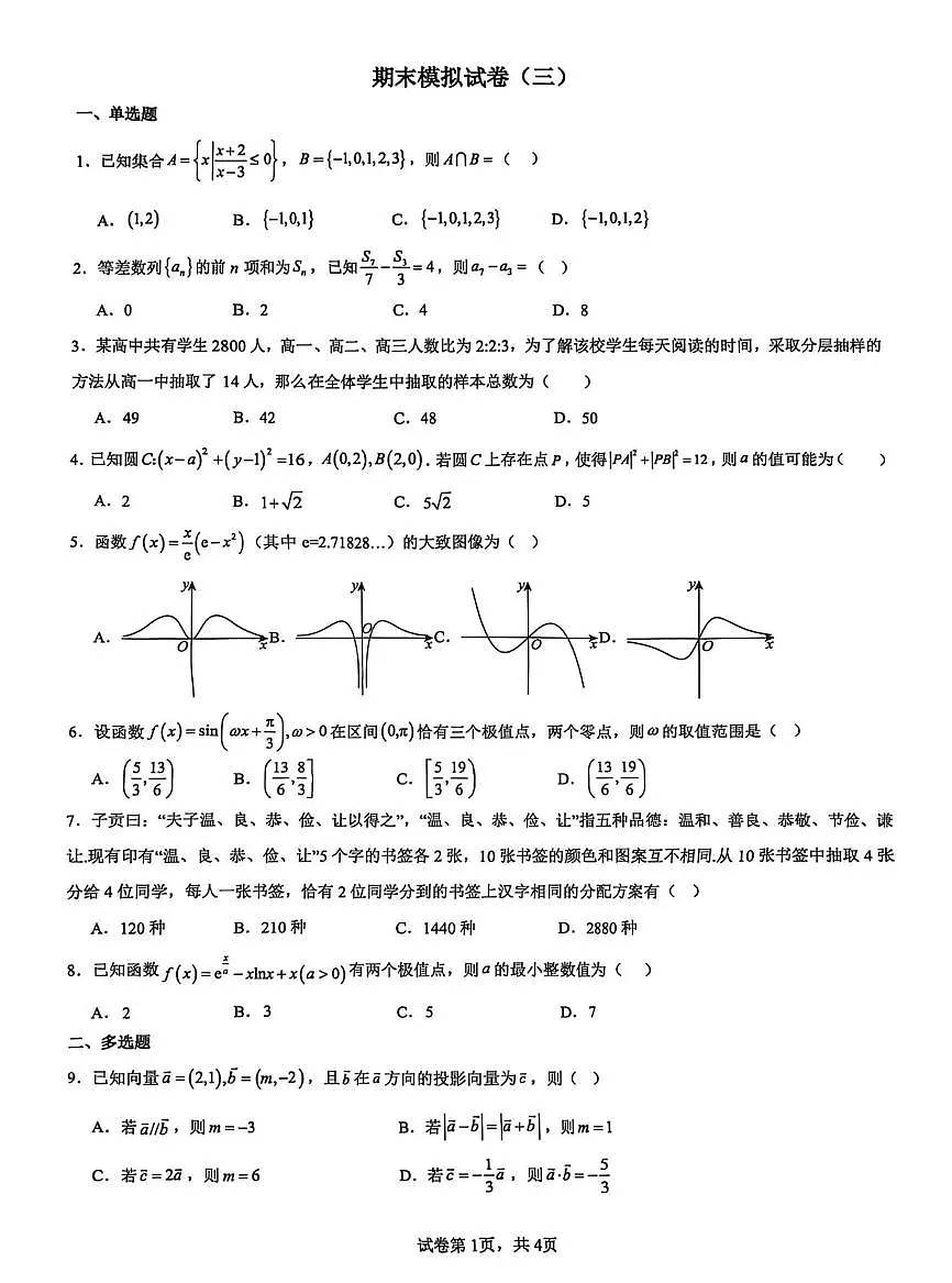云南省昆明市云南师范大学附属中学2025-2026学年高二上学期期末考模拟卷（三）数学试题第1页