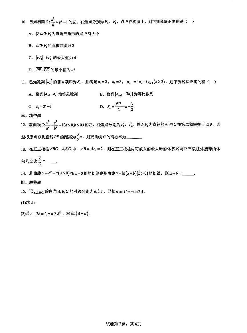 云南省昆明市云南师范大学附属中学2025-2026学年高二上学期期末考模拟卷（三）数学试题第2页