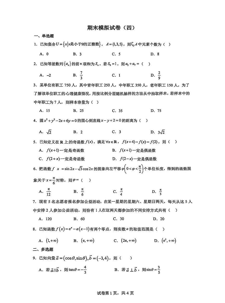 云南省昆明市云南师范大学附属中学2025-2026学年高二上学期期末考模拟卷（四）数学试题第1页