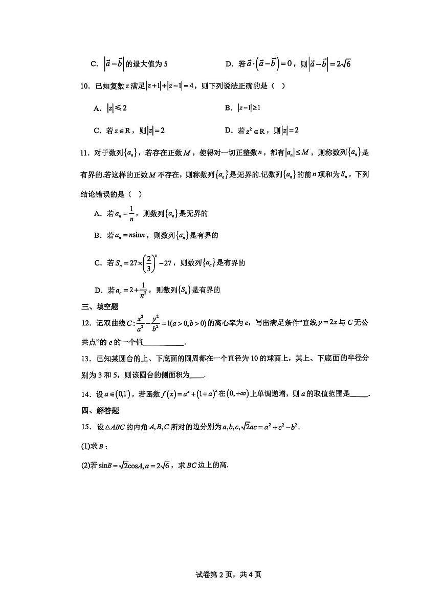 云南省昆明市云南师范大学附属中学2025-2026学年高二上学期期末考模拟卷（四）数学试题第2页