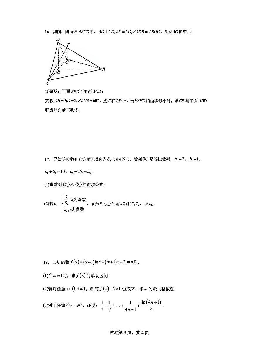 云南省昆明市云南师范大学附属中学2025-2026学年高二上学期期末考模拟卷（四）数学试题第3页