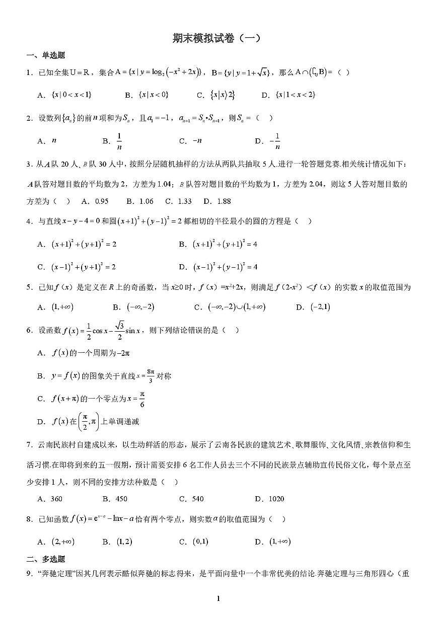 云南省昆明市云南师范大学附属中学2025-2026学年高二上学期期末考模拟卷（一）数学试题第1页