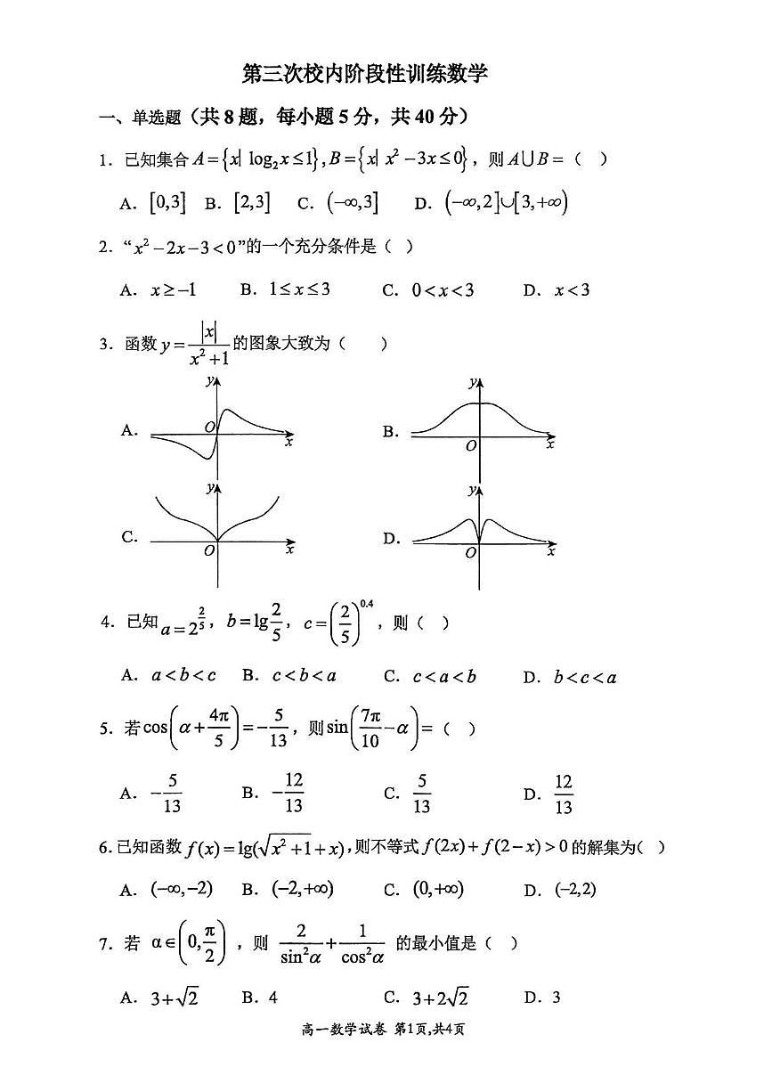 河南省许昌市禹州市第三高级中学2025-2026学年高一上学期第三次校内阶段性训练数学试题（月考）第1页