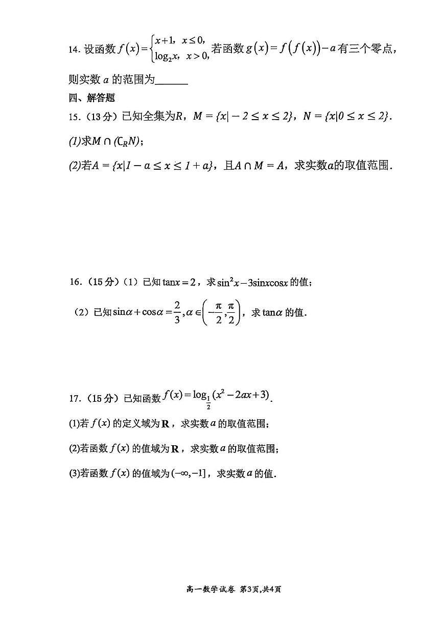 河南省许昌市禹州市第三高级中学2025-2026学年高一上学期第三次校内阶段性训练数学试题（月考）第3页