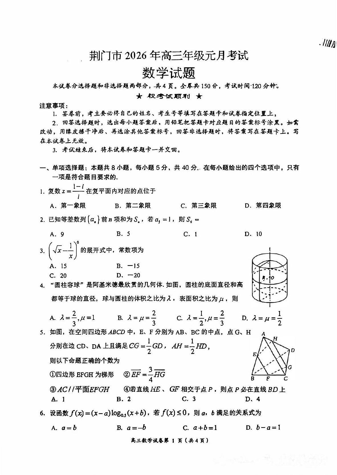 湖北省荆门市2026届高三上学期1月月考数学试卷（月考）第1页