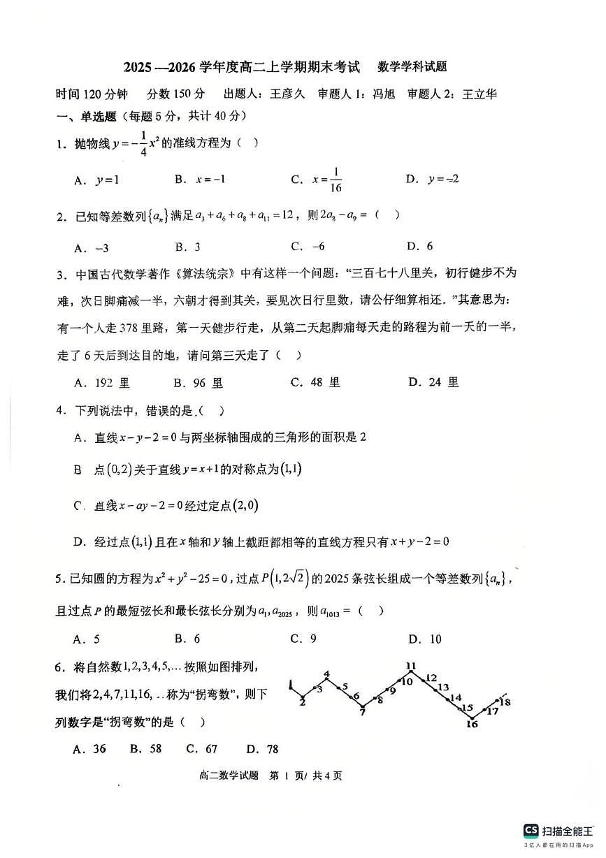 吉林省长春市第六中学2025-2026学年高二上学期第三学程考试数学试题（月考）第1页