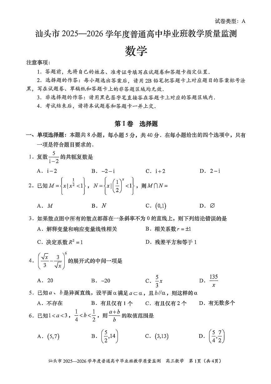 广东省汕头市2025-2026学年高三上学期1月教学质量监测数学试卷（月考）第1页