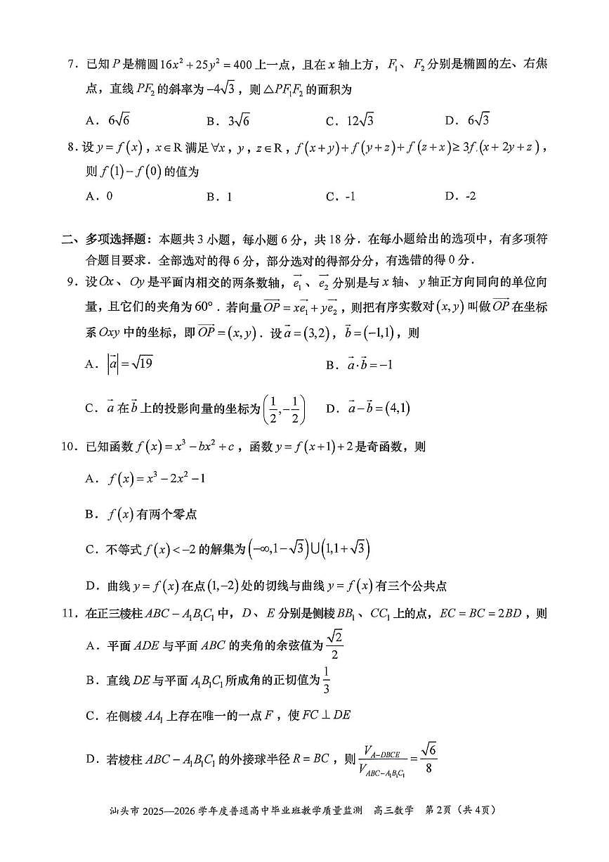 广东省汕头市2025-2026学年高三上学期1月教学质量监测数学试卷（月考）第2页
