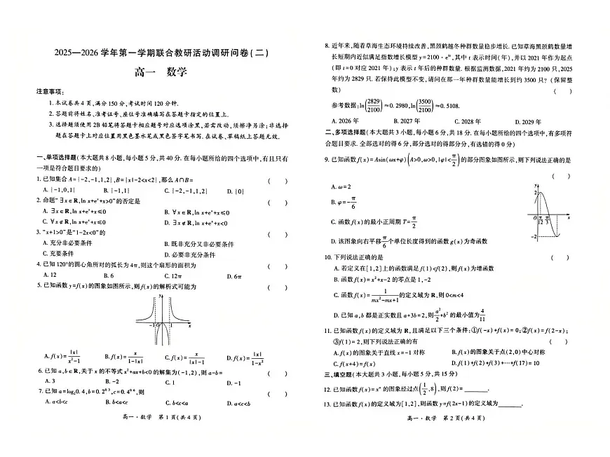 贵州省毕节市威宁县七校2025-2026学年高一上学期联合教研活动调研问卷（二）数学试题（月考）第1页