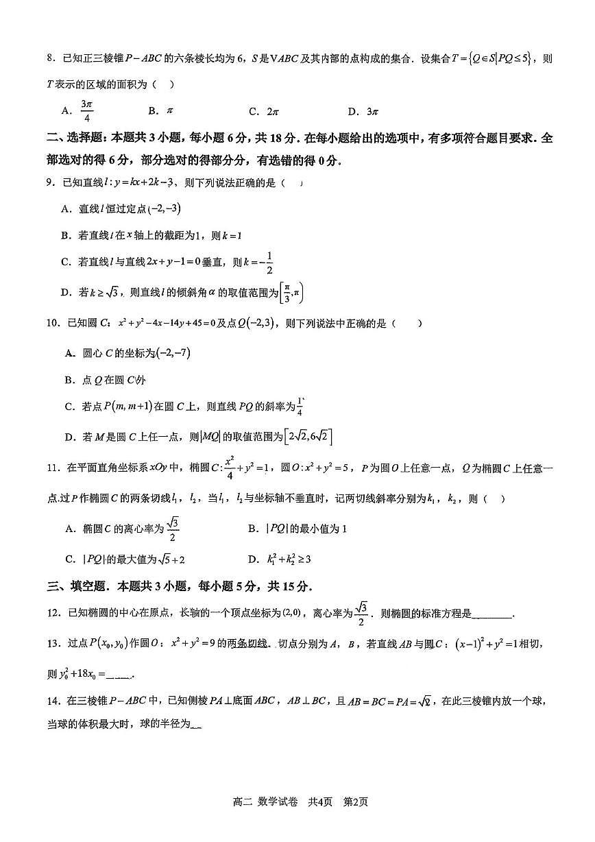 贵州省遵义市汇川区周林高级中学2025-2026学年高二上学期12月考试数学试题（月考）第2页