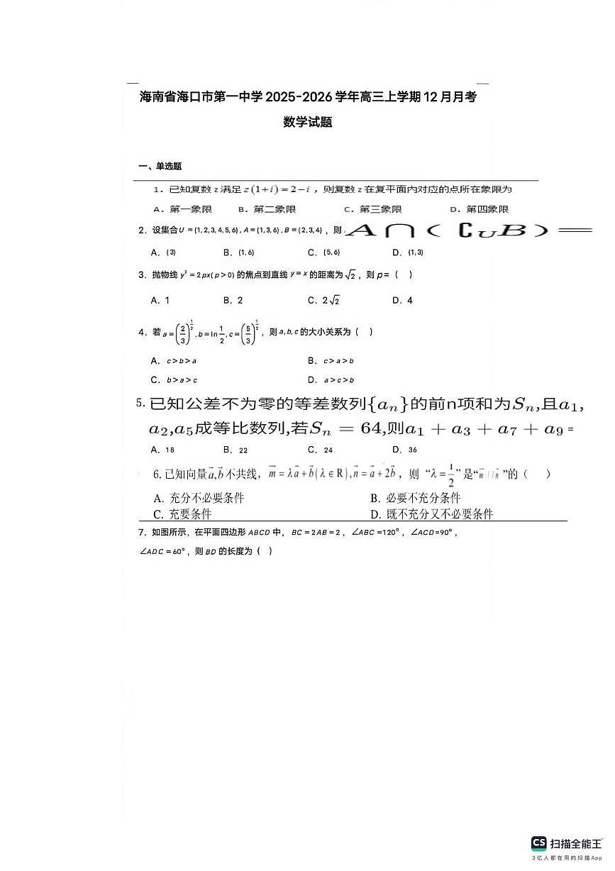 海南省海口市第一中学2025-2026学年高三上学期12月月考数学试卷（月考）第1页