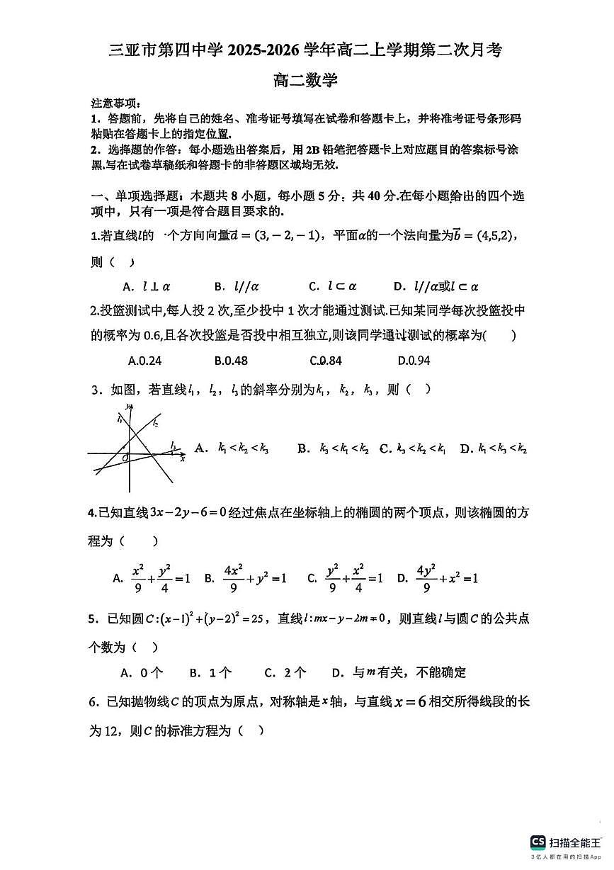 海南省三亚市第四中学2025-2026学年高二上学期第二次月考数学试题（月考）第1页