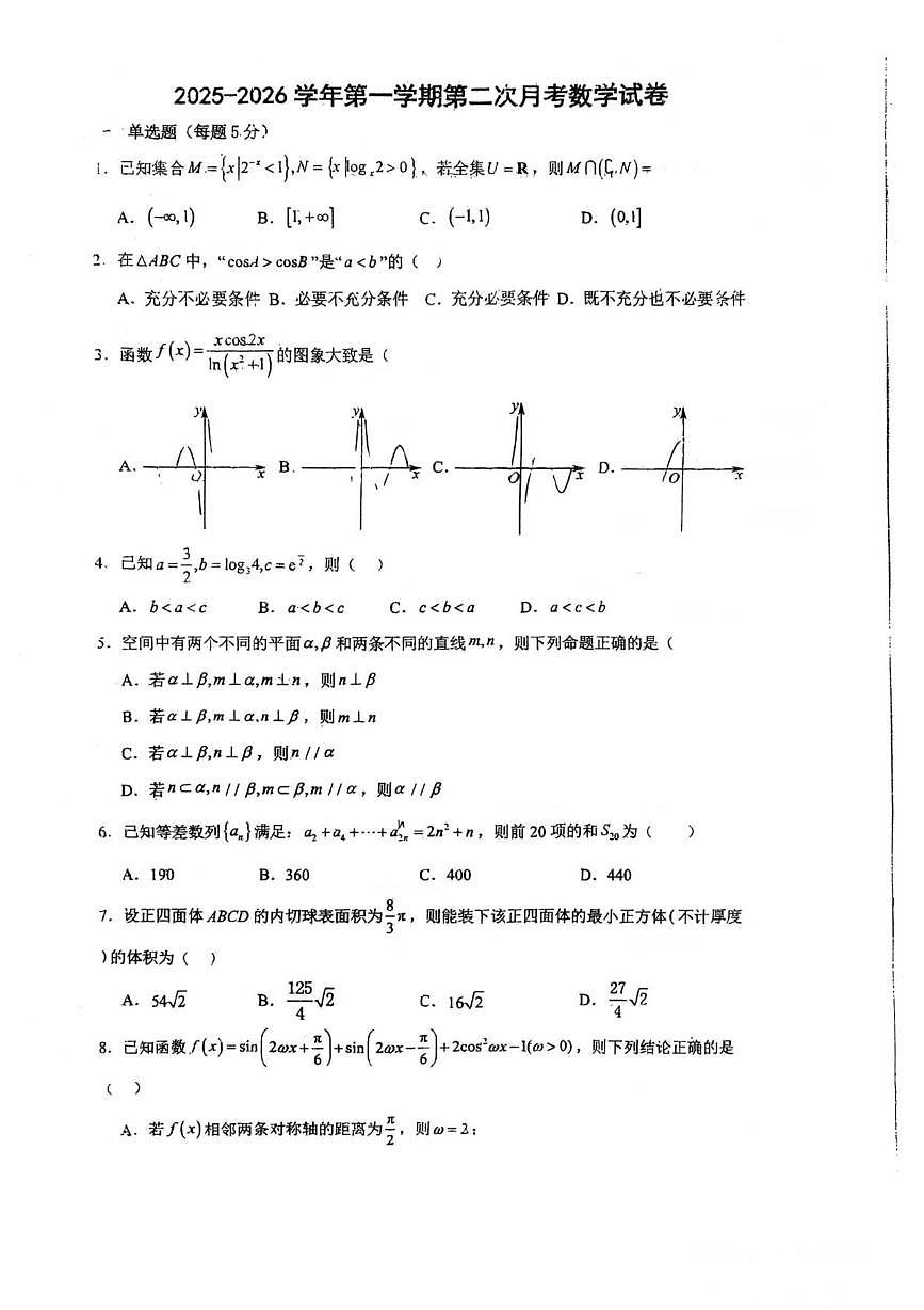 天津市第二十五中学2025-2026学年高三上学期第二次月考数学试卷（月考）第1页