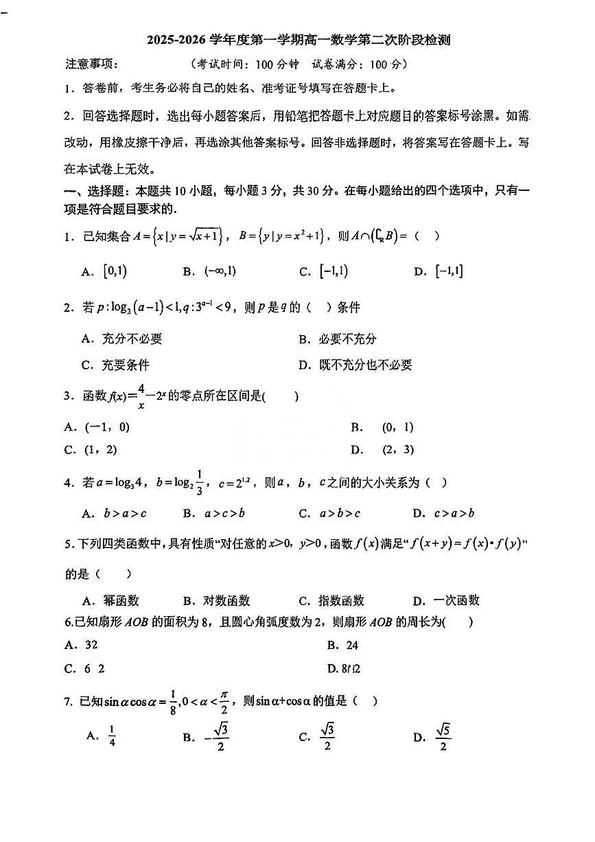 天津市第二十五中学2025-2026学年高一上学期第二次阶段检测数学试题（月考）第1页