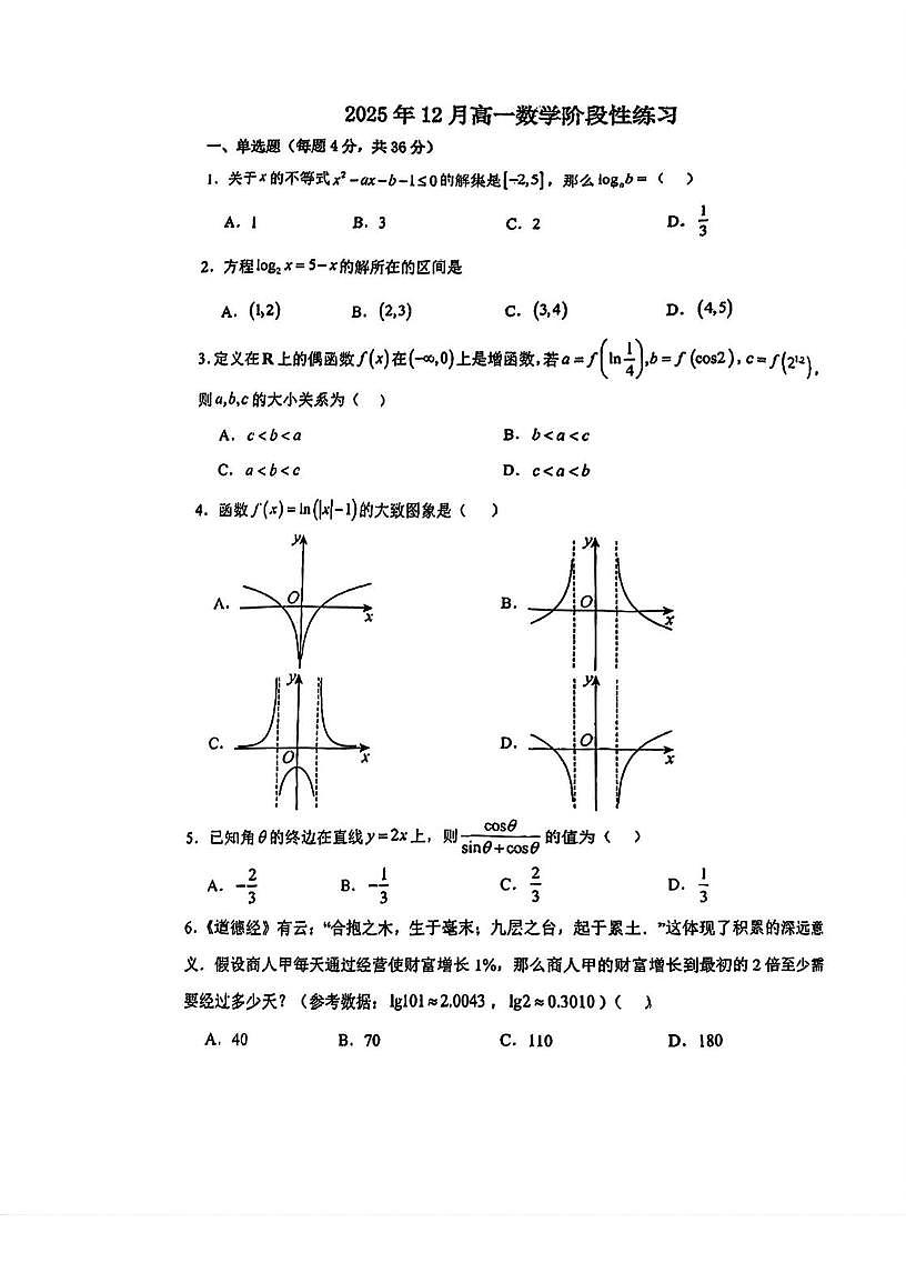 天津市第四十二中学2025-2026学年高一上学期第二次阶段性练习数学试卷（月考）第1页