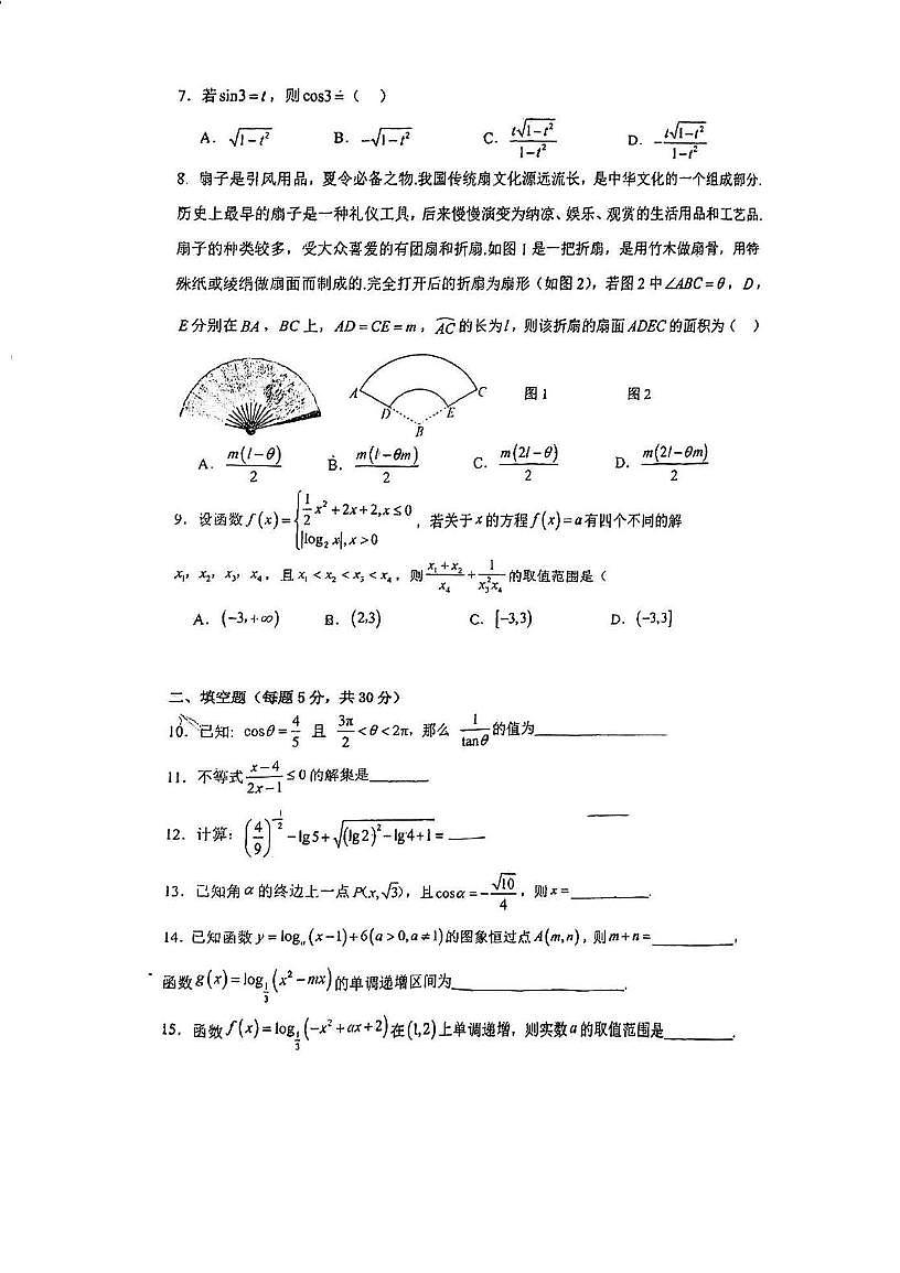 天津市第四十二中学2025-2026学年高一上学期第二次阶段性练习数学试卷（月考）第2页