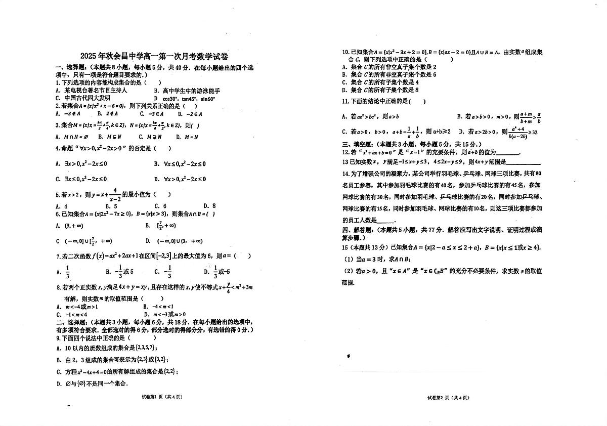 江西省赣州市会昌中学2025-2026学年高一上学期第一次月考数学试题（月考）第1页