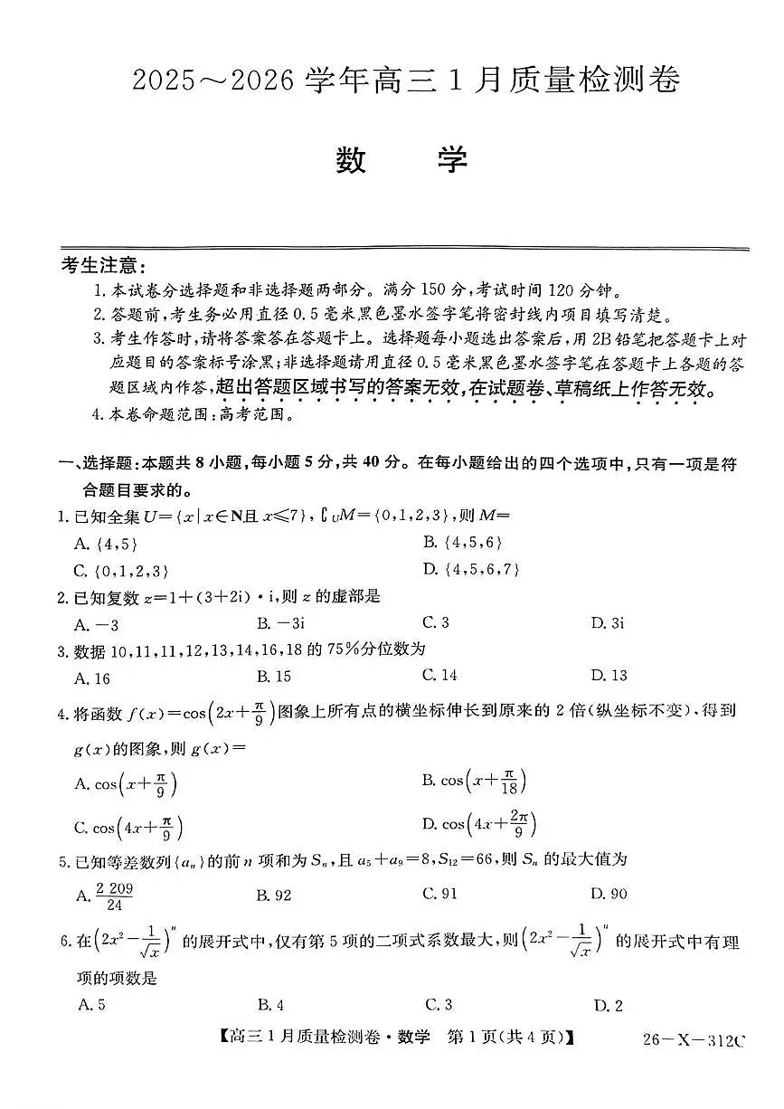 山西省晋城市多校2025-2026学年高三上学期1月质量检测数学试题（月考）第1页