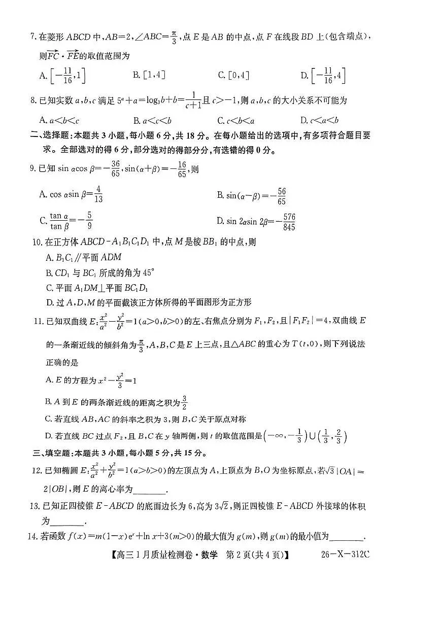 山西省晋城市多校2025-2026学年高三上学期1月质量检测数学试题（月考）第2页