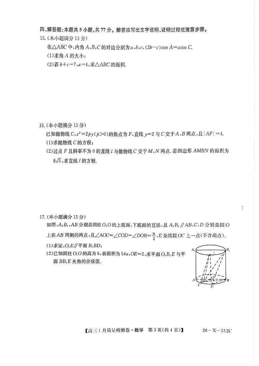 山西省晋城市多校2025-2026学年高三上学期1月质量检测数学试题（月考）第3页