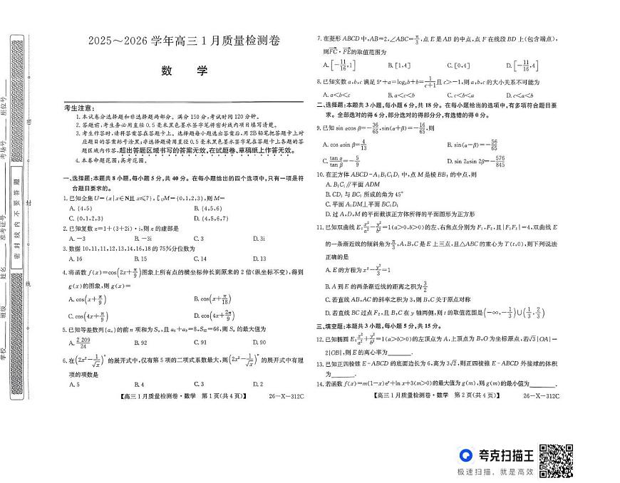 山西省吕梁市部分学校2025-2026学年高三上学期1月月考数学试题（月考）第1页