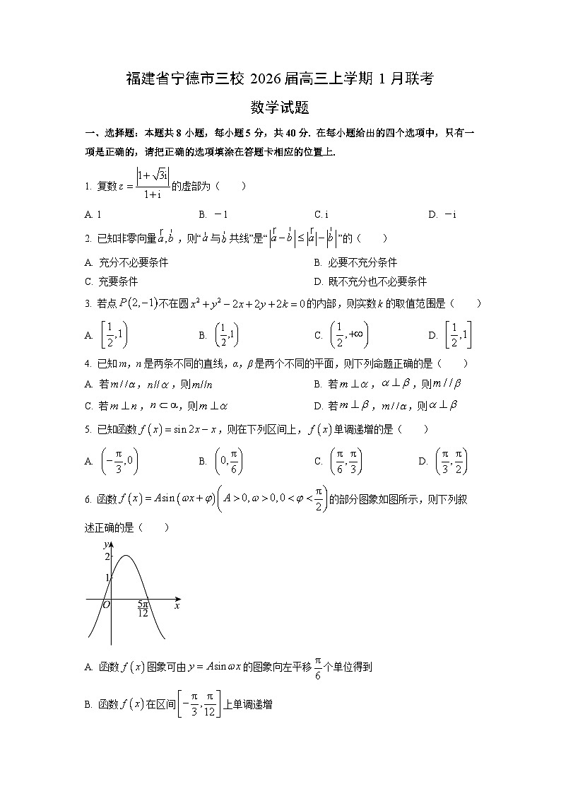 2026届福建省宁德市三校高三上学期1月联考数学试卷（学生版）第1页