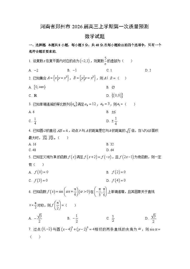 2026届河南省郑州市高三上学期第一次质量预测数学试卷（学生版）第1页