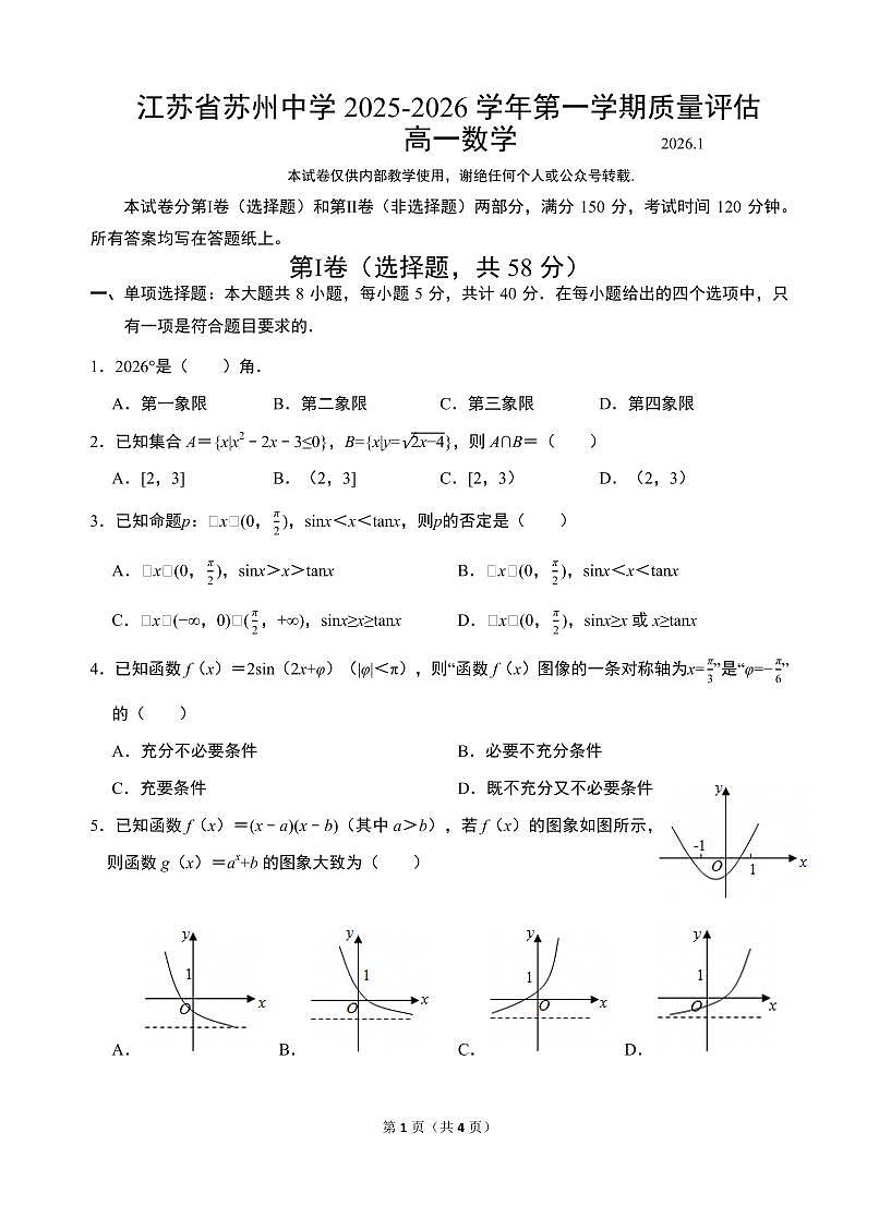 江苏省苏州中学2025-2026学年度第一学期质量评估高一数学试卷(1)第1页