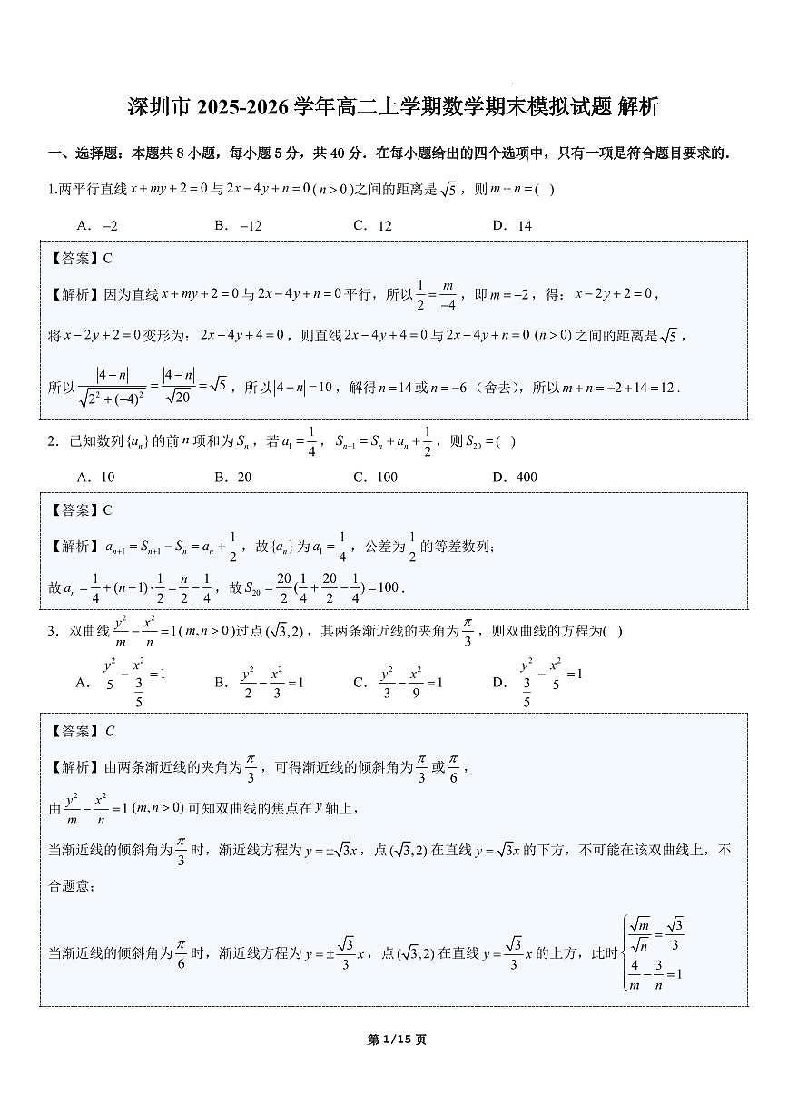 深圳市2025-2026学年高二上学期数学期末模拟试题2（解析版）第1页