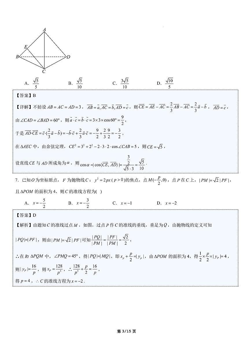 深圳市2025-2026学年高二上学期数学期末模拟试题2（解析版）第3页