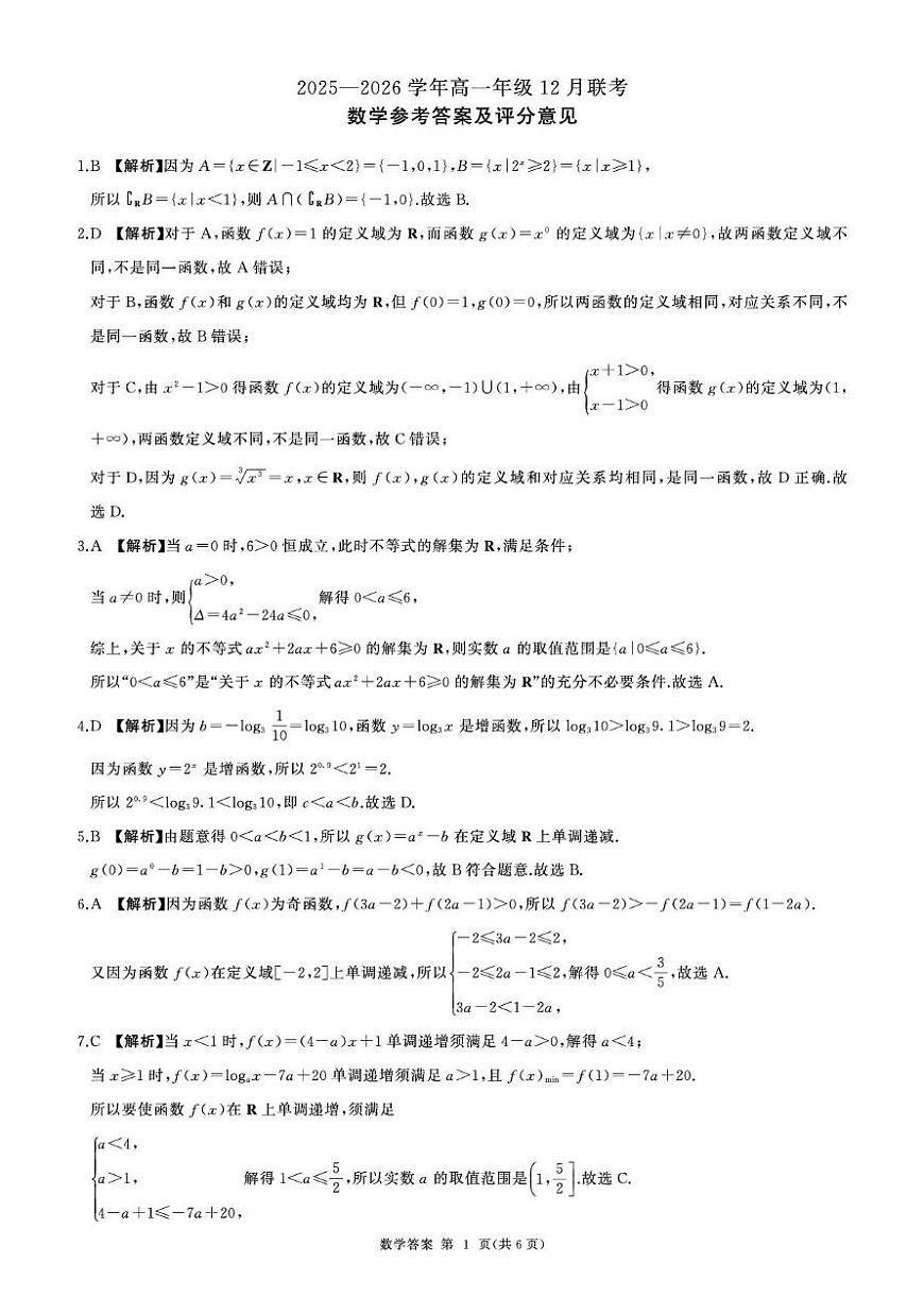 河北省承德市大教考2025-2026学年高一上学期12月联考数学试卷（PDF版附解析）第3页