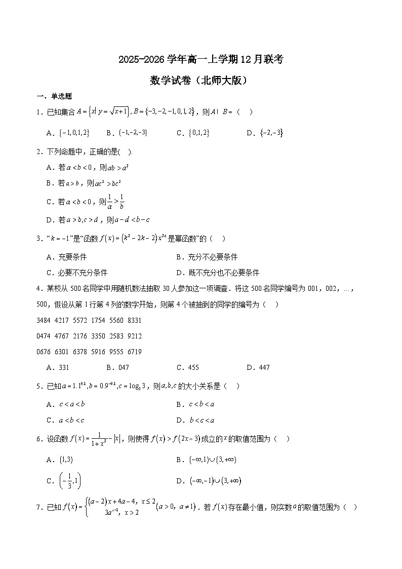 河南省部分高中2025-2026学年高一上学期12月联考数学试卷（Word版附解析）（北师大版）第1页