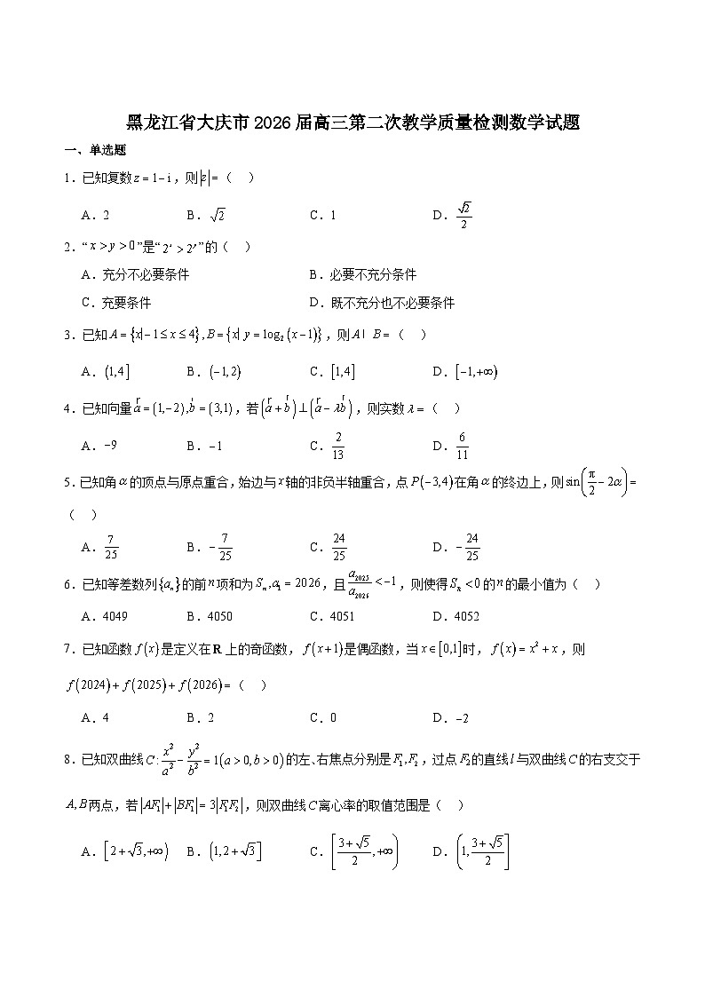黑龙江省大庆市2026届高三上学期第二次教学质量检测数学试卷（Word版附解析）第1页