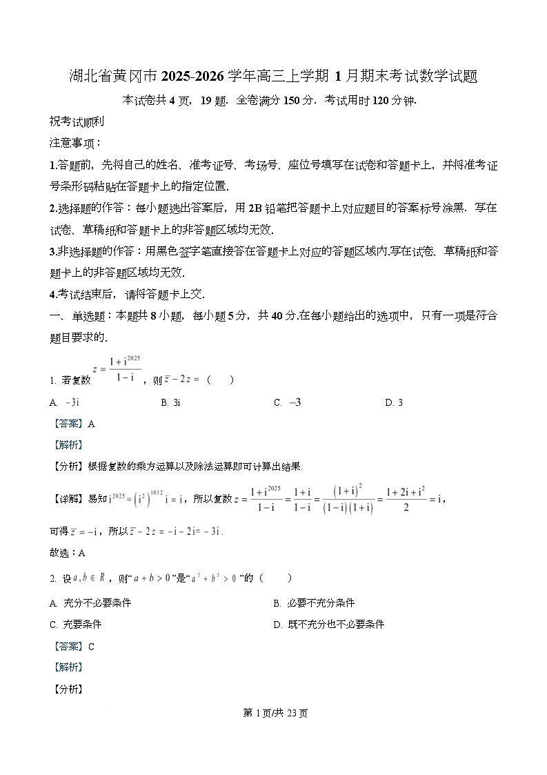 湖北省黄冈市2026届高三上学期1月期末数学试卷（Word版附解析）第1页