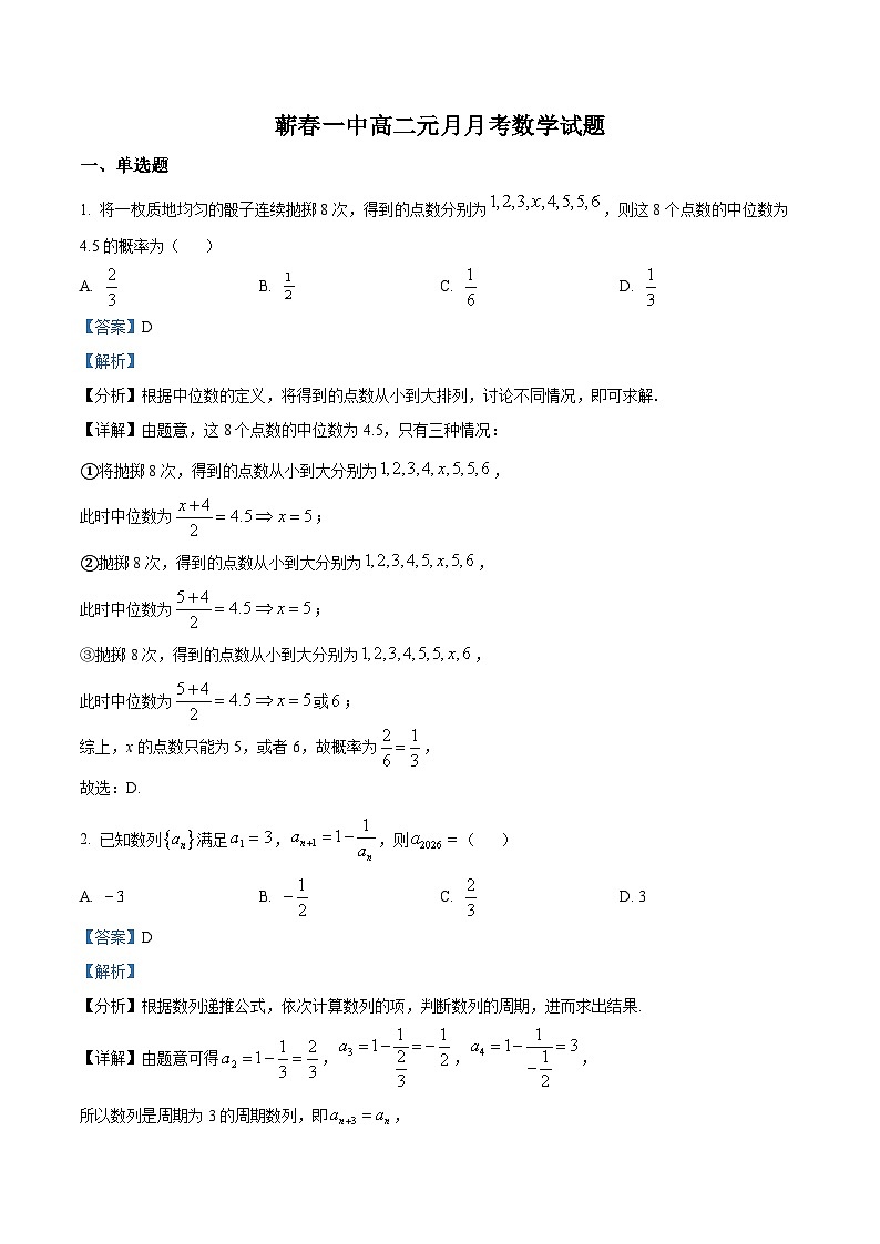 湖北省黄冈市蕲春县第一高级中学2025-2026学年高二上学期元月月考数学试题 Word版含解析第1页