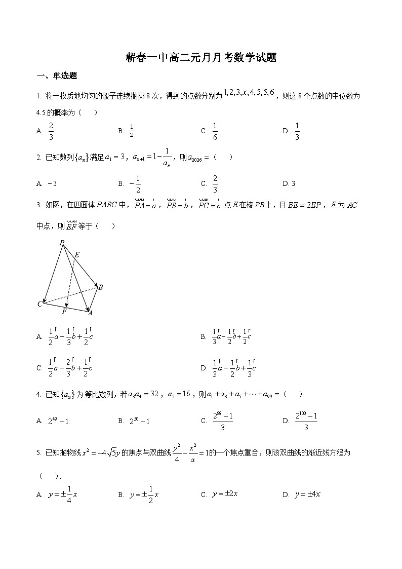 湖北省黄冈市蕲春县第一高级中学2025-2026学年高二上学期元月月考数学试题（原卷版）第1页