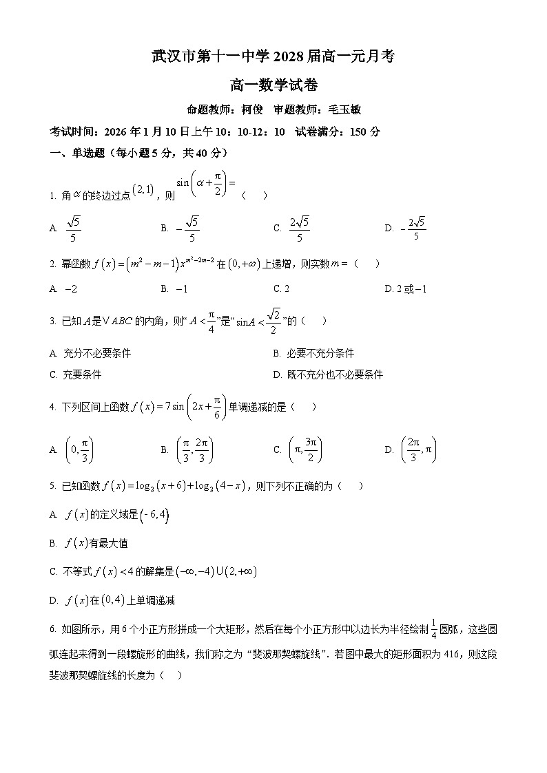 湖北省武汉市第十一中学2025-2026学年高一上学期1月月考数学试卷（原卷版）第1页