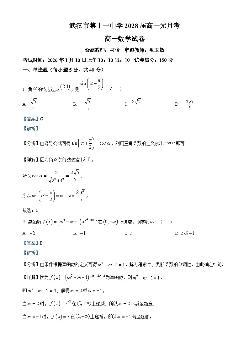 湖北省武汉市第十一中学2025-2026学年高一上学期1月月考数学试卷 Word版含解析第1页