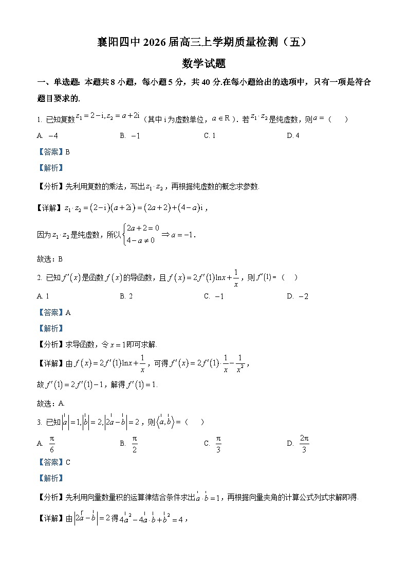 湖北省襄阳市第四中学2026届高三上学期质量检测（五）（1月月考）数学试题 Word版含解析第1页