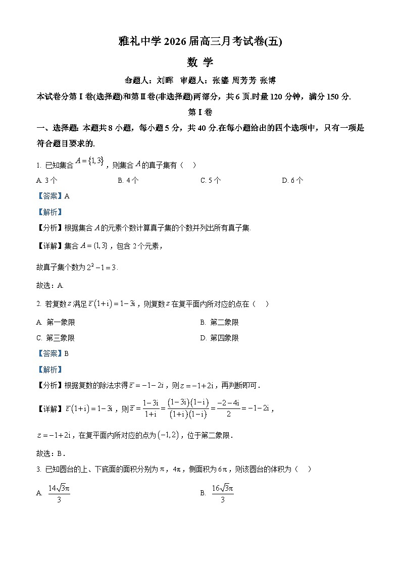 湖南省长沙市雅礼中学2026届高三上学期月考（五）数学试题 Word版含解析第1页