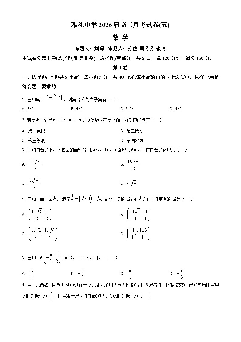 湖南省长沙市雅礼中学2026届高三上学期月考（五）数学试题（原卷版）第1页